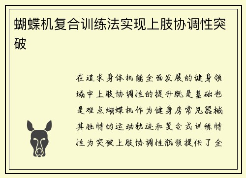 蝴蝶机复合训练法实现上肢协调性突破