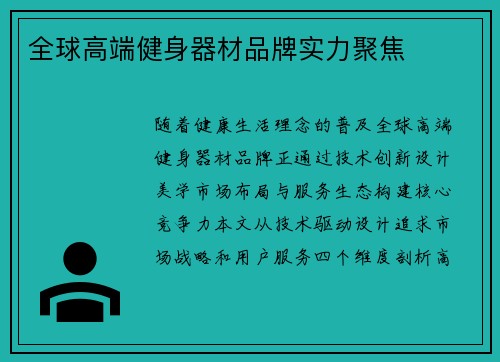 全球高端健身器材品牌实力聚焦
