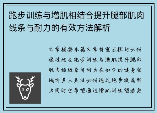 跑步训练与增肌相结合提升腿部肌肉线条与耐力的有效方法解析