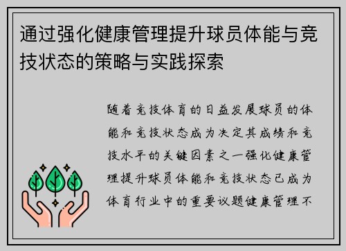 通过强化健康管理提升球员体能与竞技状态的策略与实践探索