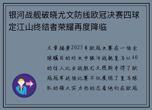 银河战舰破晓尤文防线欧冠决赛四球定江山终结者荣耀再度降临