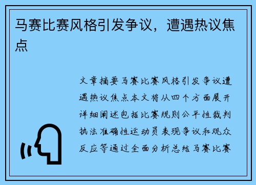马赛比赛风格引发争议，遭遇热议焦点