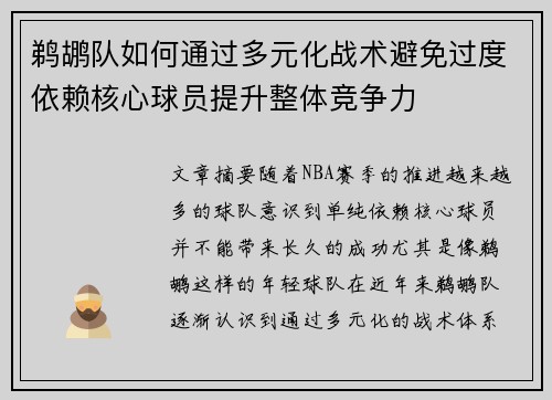 鹈鹕队如何通过多元化战术避免过度依赖核心球员提升整体竞争力