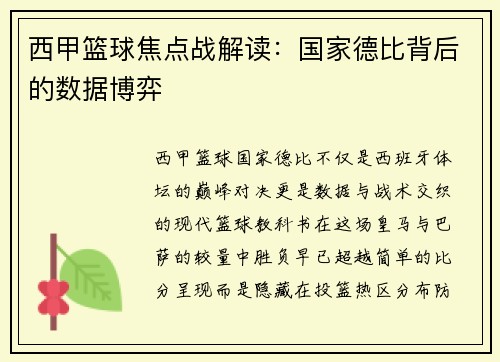 西甲篮球焦点战解读：国家德比背后的数据博弈