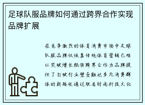 足球队服品牌如何通过跨界合作实现品牌扩展