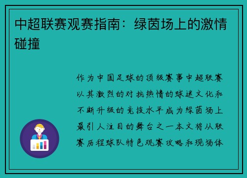 中超联赛观赛指南：绿茵场上的激情碰撞