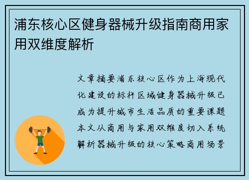 浦东核心区健身器械升级指南商用家用双维度解析