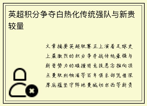 英超积分争夺白热化传统强队与新贵较量