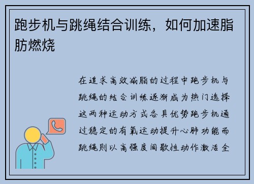 跑步机与跳绳结合训练，如何加速脂肪燃烧