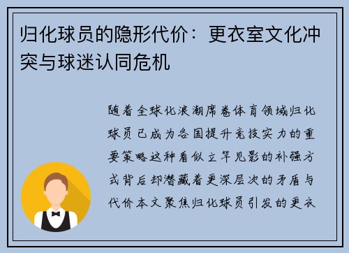归化球员的隐形代价：更衣室文化冲突与球迷认同危机