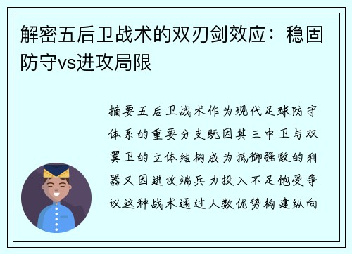 解密五后卫战术的双刃剑效应：稳固防守vs进攻局限