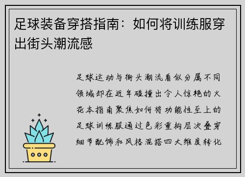足球装备穿搭指南：如何将训练服穿出街头潮流感