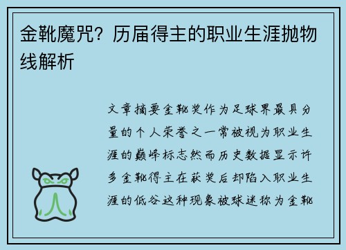 金靴魔咒？历届得主的职业生涯抛物线解析