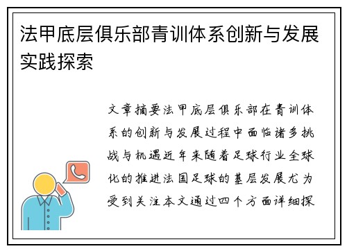 法甲底层俱乐部青训体系创新与发展实践探索