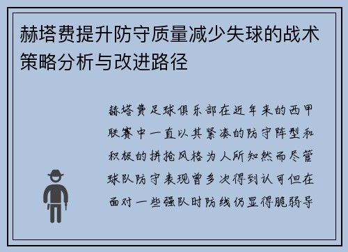 赫塔费提升防守质量减少失球的战术策略分析与改进路径