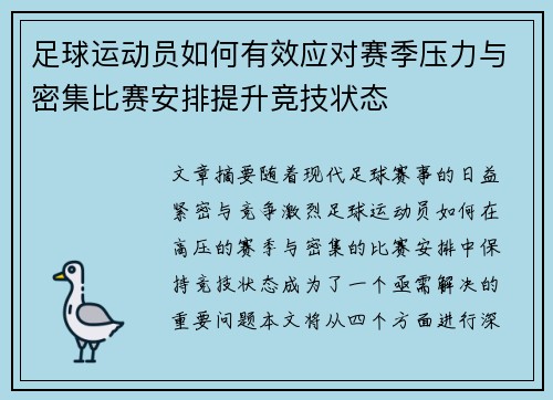 足球运动员如何有效应对赛季压力与密集比赛安排提升竞技状态