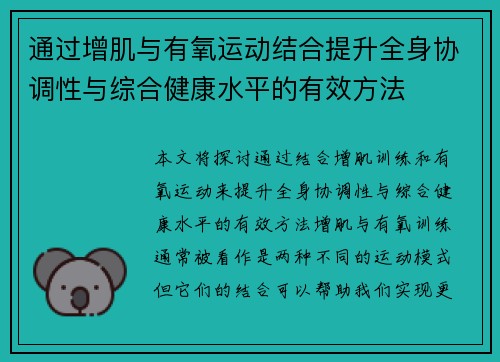 通过增肌与有氧运动结合提升全身协调性与综合健康水平的有效方法