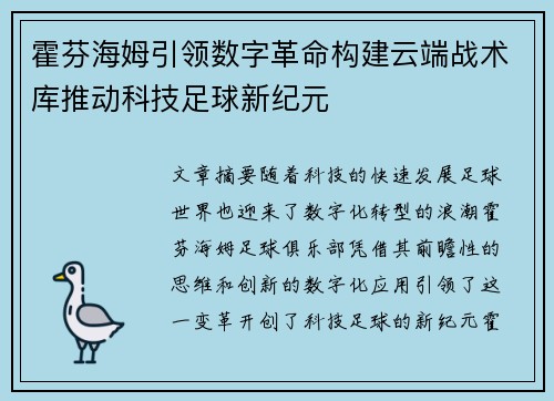 霍芬海姆引领数字革命构建云端战术库推动科技足球新纪元