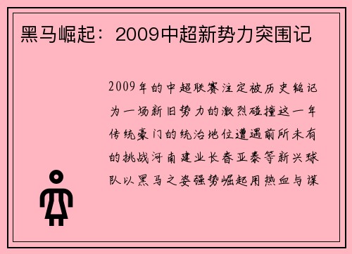 黑马崛起：2009中超新势力突围记