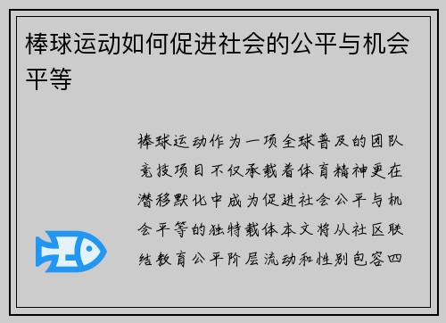 棒球运动如何促进社会的公平与机会平等