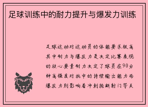 足球训练中的耐力提升与爆发力训练