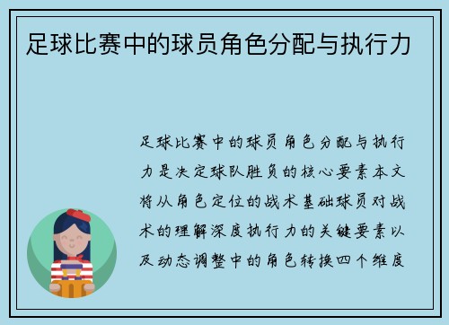 足球比赛中的球员角色分配与执行力