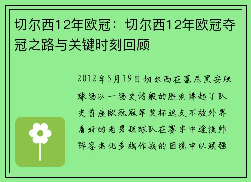 切尔西12年欧冠：切尔西12年欧冠夺冠之路与关键时刻回顾