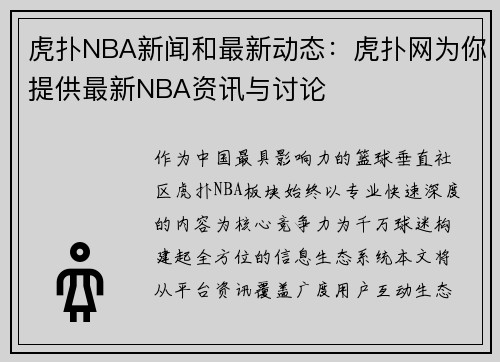 虎扑NBA新闻和最新动态：虎扑网为你提供最新NBA资讯与讨论