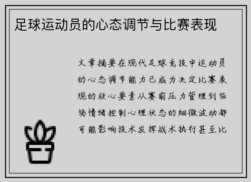 足球运动员的心态调节与比赛表现