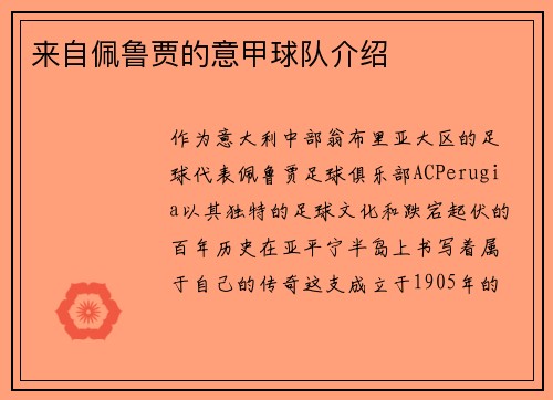 来自佩鲁贾的意甲球队介绍
