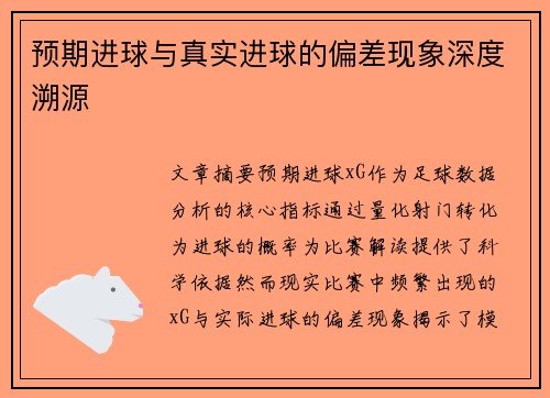 预期进球与真实进球的偏差现象深度溯源