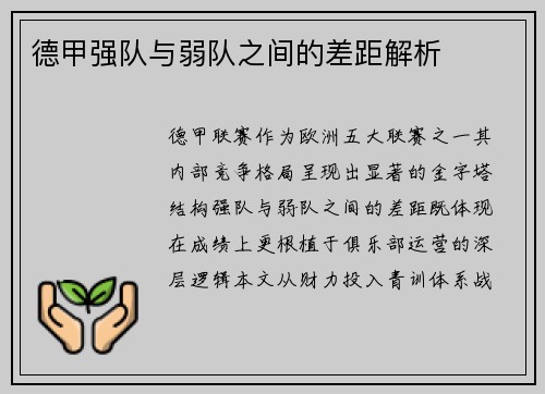 德甲强队与弱队之间的差距解析