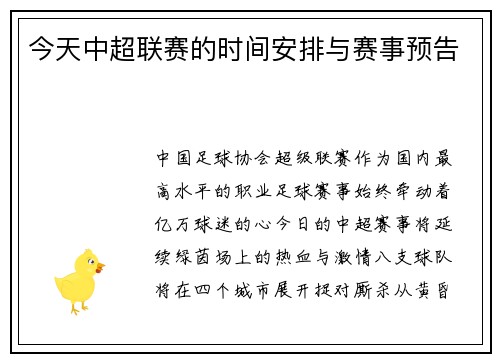 今天中超联赛的时间安排与赛事预告