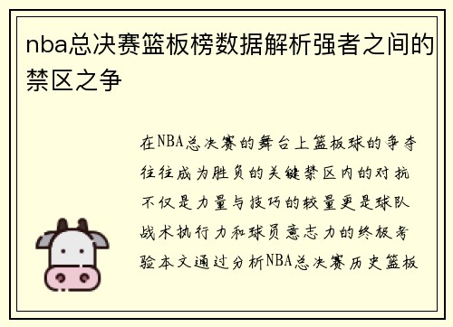 nba总决赛篮板榜数据解析强者之间的禁区之争