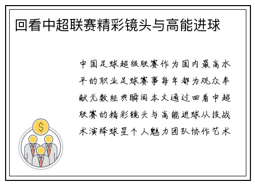 回看中超联赛精彩镜头与高能进球