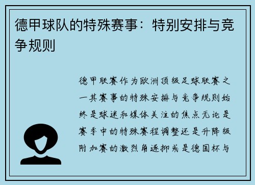 德甲球队的特殊赛事：特别安排与竞争规则