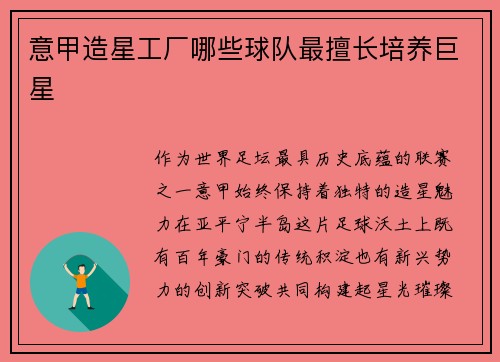 意甲造星工厂哪些球队最擅长培养巨星