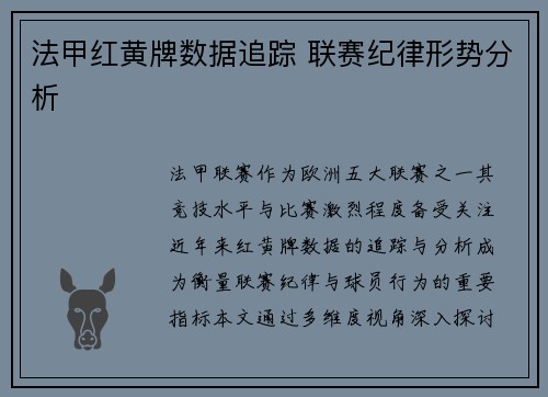 法甲红黄牌数据追踪 联赛纪律形势分析