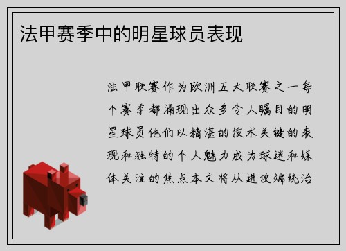 法甲赛季中的明星球员表现
