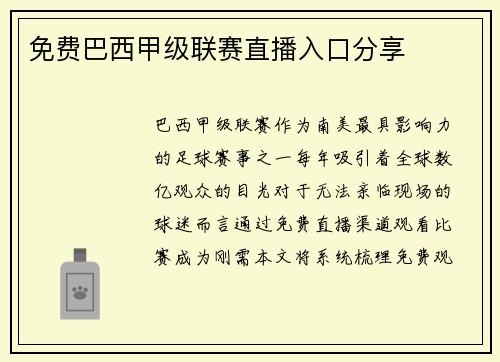 免费巴西甲级联赛直播入口分享