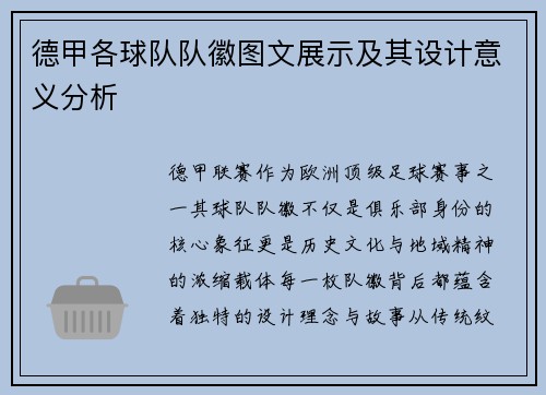 德甲各球队队徽图文展示及其设计意义分析