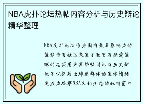 NBA虎扑论坛热帖内容分析与历史辩论精华整理