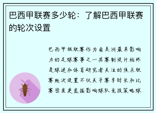 巴西甲联赛多少轮：了解巴西甲联赛的轮次设置