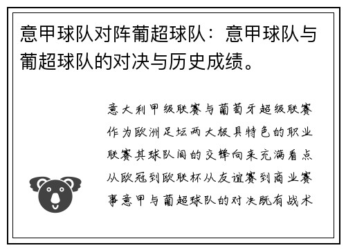 意甲球队对阵葡超球队：意甲球队与葡超球队的对决与历史成绩。