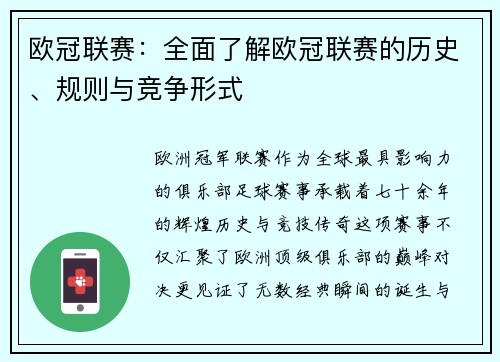 欧冠联赛：全面了解欧冠联赛的历史、规则与竞争形式