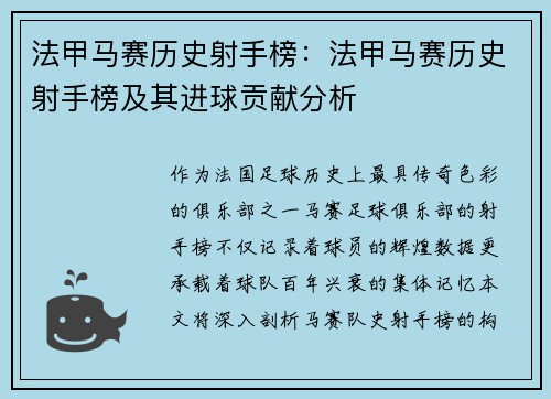 法甲马赛历史射手榜：法甲马赛历史射手榜及其进球贡献分析