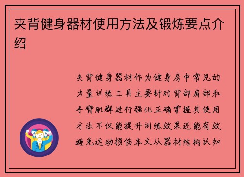 夹背健身器材使用方法及锻炼要点介绍