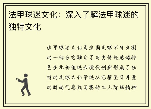 法甲球迷文化：深入了解法甲球迷的独特文化