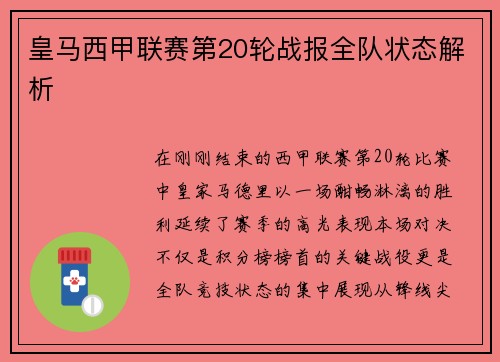 皇马西甲联赛第20轮战报全队状态解析