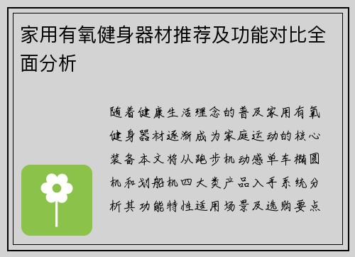 家用有氧健身器材推荐及功能对比全面分析
